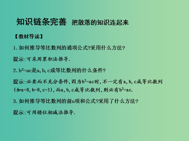 高考数学一轮复习 必考部分 第五篇 数列 第3节 等比数列课件 文 北师大版.ppt_第3页