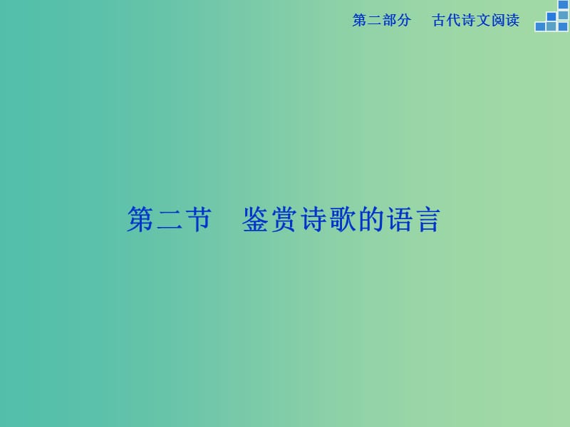 高考语文大一轮复习 第二部分 专题二 第二节 鉴赏诗歌的语言课件.ppt_第1页