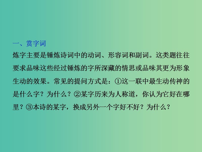 高考语文大一轮复习 第二部分 专题二 第二节 鉴赏诗歌的语言课件.ppt_第3页