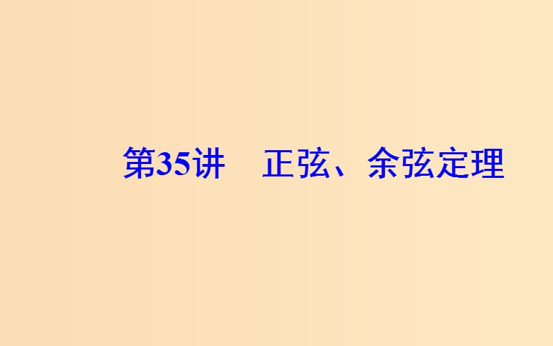 2018-2019學(xué)年高中數(shù)學(xué)學(xué)業(yè)水平測(cè)試復(fù)習(xí) 專(zhuān)題十 解三角形 第35講 正弦、余弦定理課件.ppt_第1頁(yè)