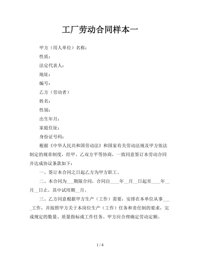 工厂劳动合同样本一参考.doc_第1页