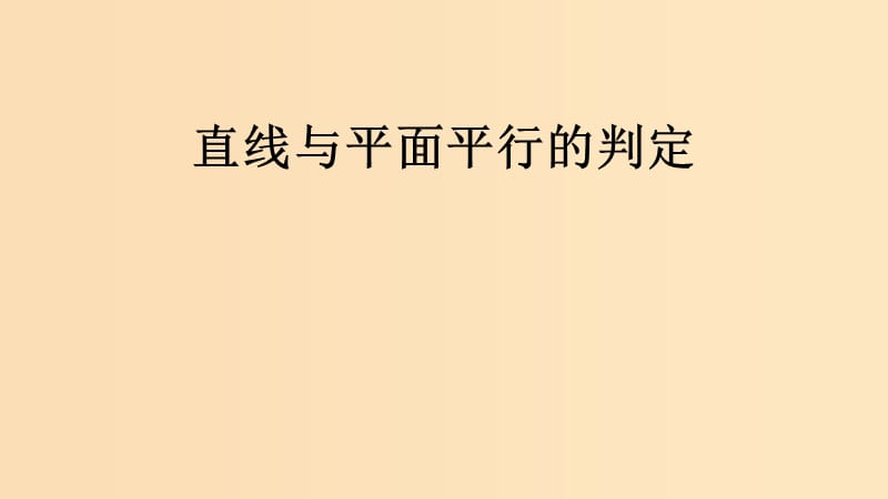 2018年高中數(shù)學 第一章 立體幾何初步 1.5.1 平行關系的判定課件5 北師大版必修2.ppt_第1頁