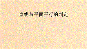 2018年高中數學 第一章 立體幾何初步 1.5.1 平行關系的判定課件5 北師大版必修2.ppt