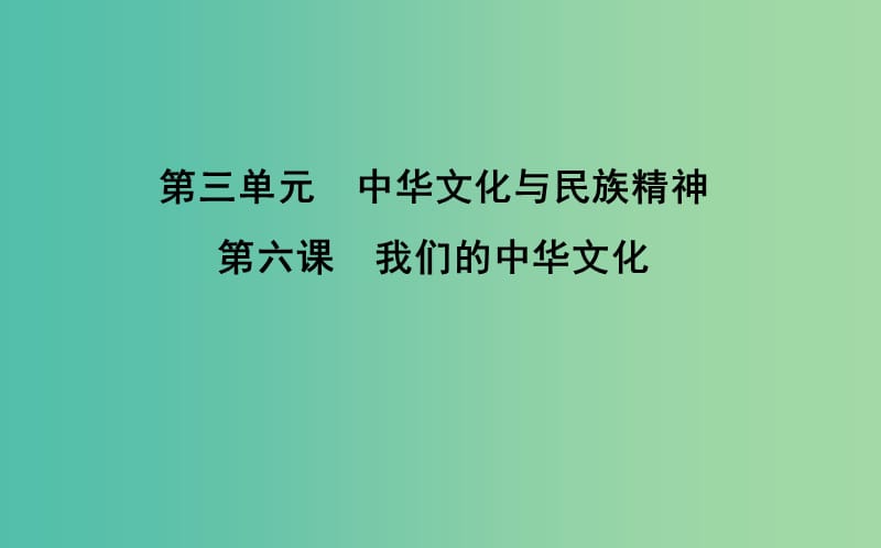 高考政治第一轮复习第三单元中华文化与民族精神第六课我们的中华文化课件新人教版.ppt_第1页