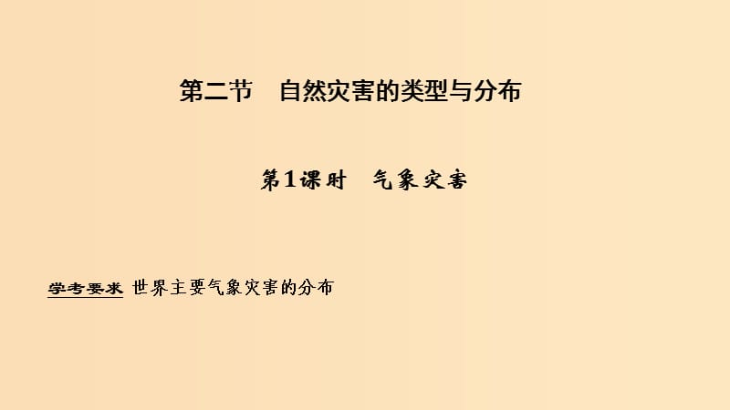 2018秋高中地理 第一章 自然灾害概述 1.2 自然灾害的类型与分布 第1课时课件 湘教版选修5.ppt_第1页