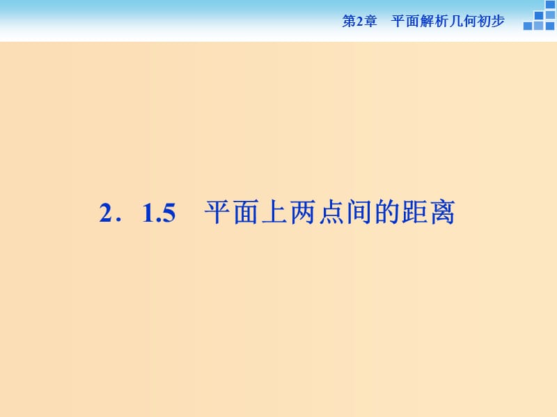 2018-2019学年高中数学第2章平面解析几何初步2.1直线与方程2.1.5平面上两点间的距离课件苏教版必修2 .ppt_第1页