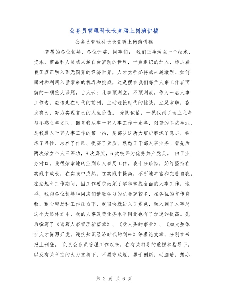 公务员管理科长长竞聘上岗演讲稿.doc_第2页