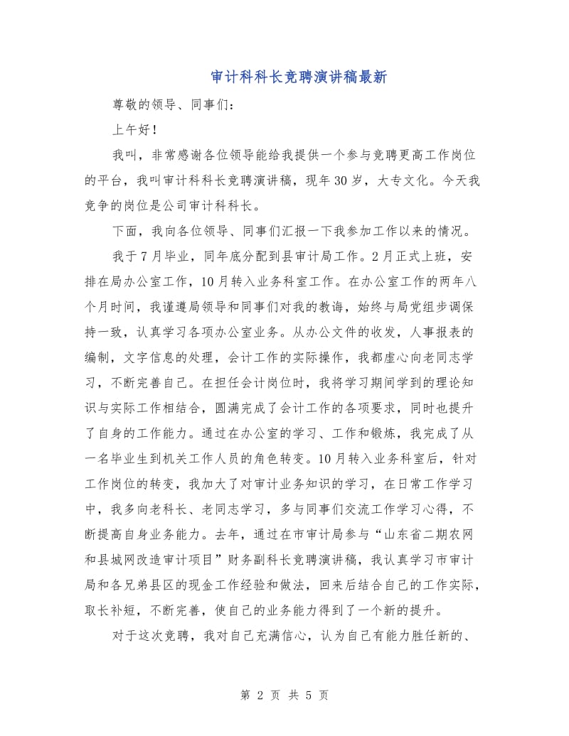 审计科科长竞聘演讲稿最新.doc_第2页