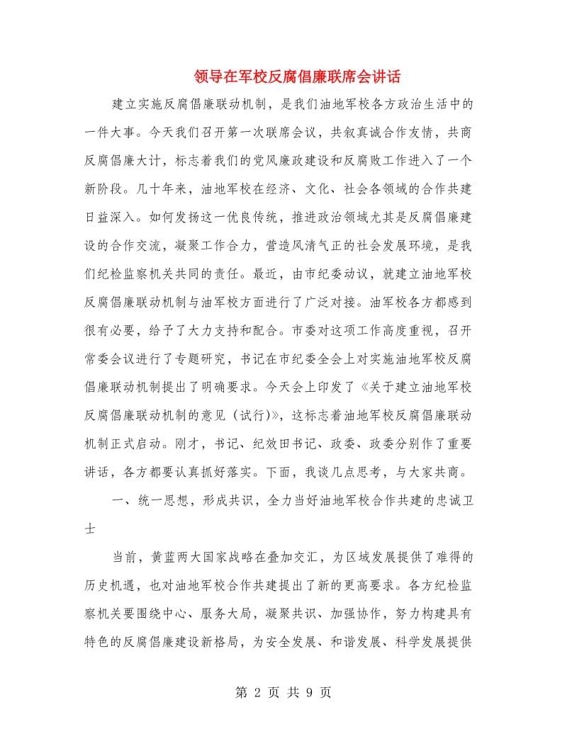 领导在军校反腐倡廉联席会讲话.doc_第2页