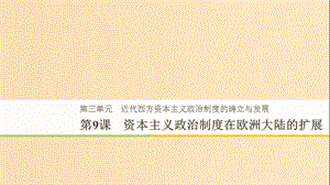 2018-2019學(xué)年高中歷史 第3單元 第9課 資本主義政治制度在歐洲大陸的擴展課件 新人教版必修1.ppt