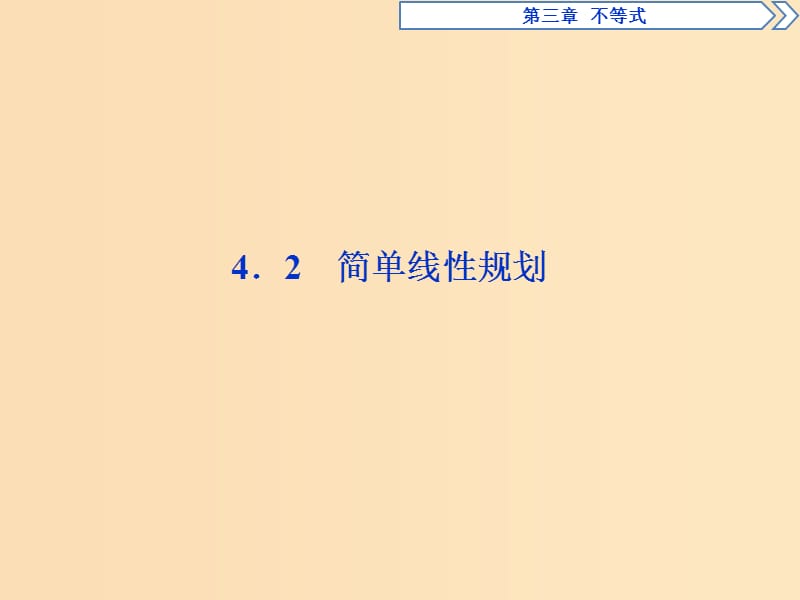 2018年高中數(shù)學(xué) 第三章 不等式 3.4 簡單線性規(guī)劃 3.4.2 簡單線性規(guī)劃課件 北師大版必修5.ppt_第1頁