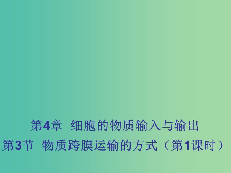 江西省吉安縣高中生物 第四章 細(xì)胞的物質(zhì)輸入和輸出 4.3 物質(zhì)跨膜運(yùn)輸?shù)姆绞秸n件 新人教版必修1.ppt_第1頁