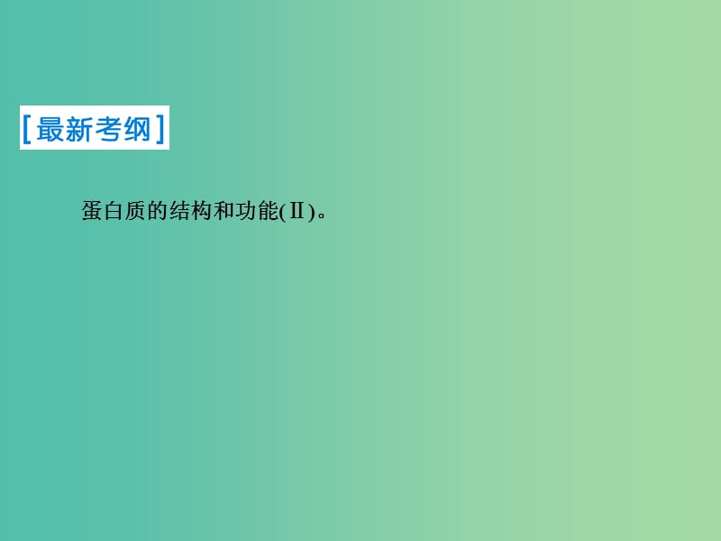 2019届高考生物一轮复习 第一单元 走进细胞与组成细胞的分子 第3讲 生命活动的主要承担者——蛋白质课件 新人教版.ppt_第2页