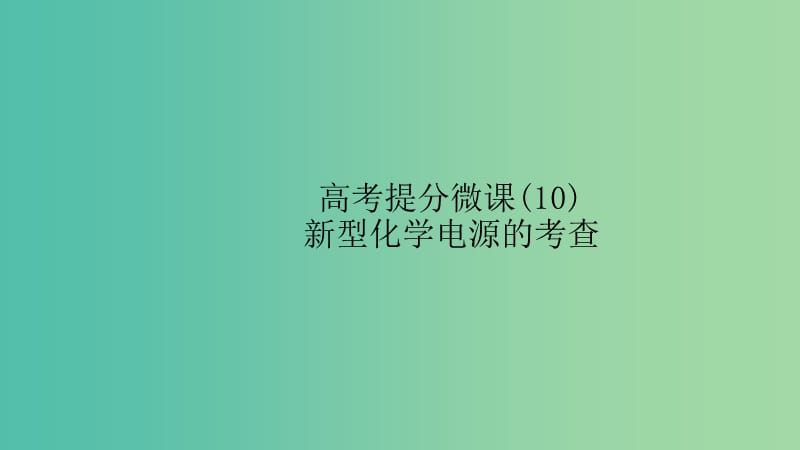 江苏省2020高考化学一轮复习 高考提分微课（10）新型化学电源的考查课件.ppt_第1页