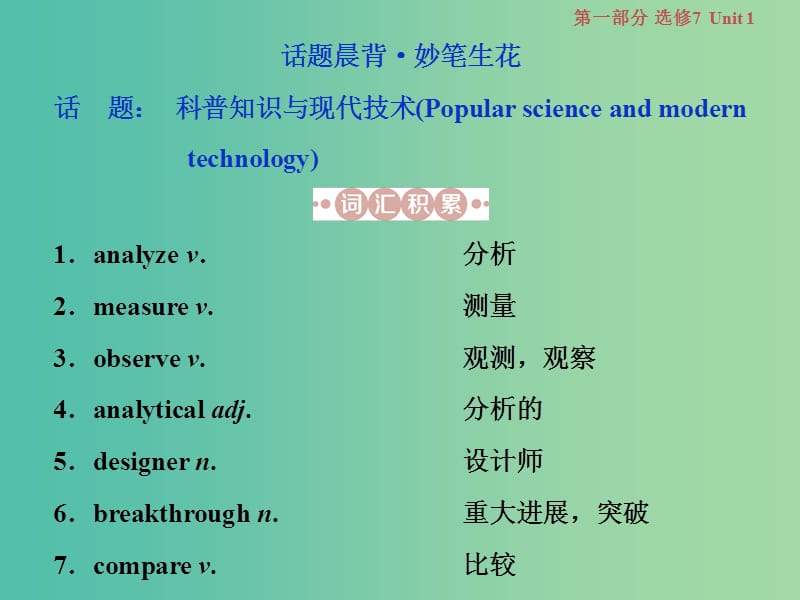 江苏版2019届高考英语一轮复习第一部分基醇点聚焦Unit1Livingwithtechnology课件牛津译林版选修7 .ppt_第2页