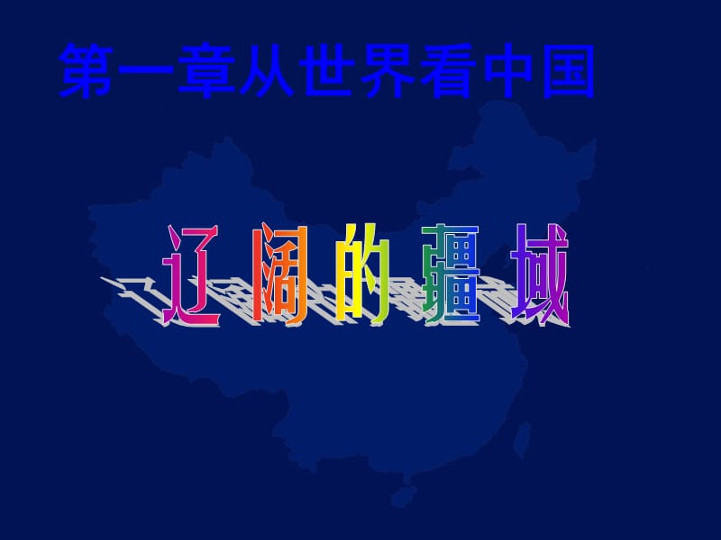 《遼闊的疆域》第1課時(shí).ppt_第1頁