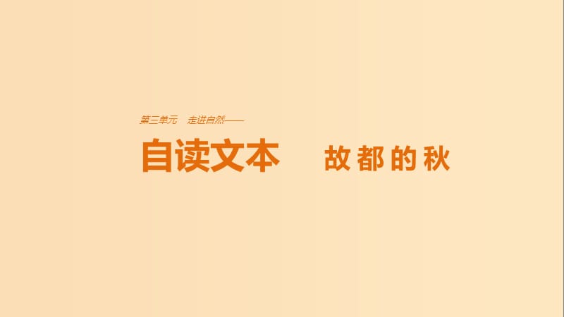 2018版高中語文 第三單元 走進自然 自讀文本 故都的秋課件 魯人版必修1.ppt_第1頁