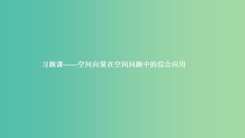 2019高中数学第二章空间向量与立体几何空间向量在空间问题中的综合应用习题课课件北师大版选修2 .ppt_第1页