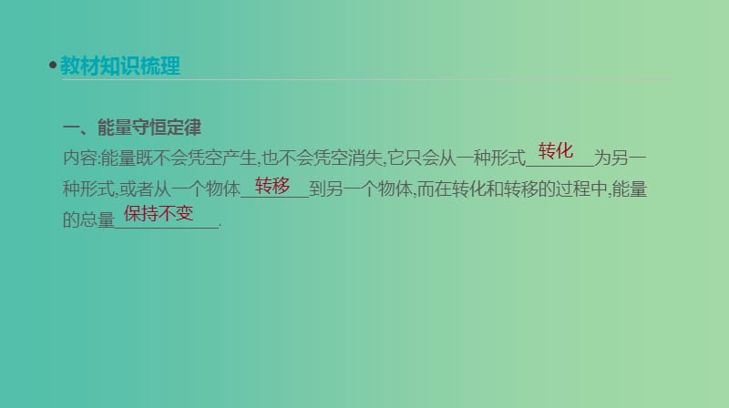 高考物理大一轮复习第5单元机械能第16讲能量守恒定律课件.ppt_第2页