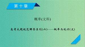 2020高考數(shù)學(xué)一輪復(fù)習(xí) 大題規(guī)范解讀全輯 高考大題規(guī)范解答系列6 概率與統(tǒng)計課件 文.ppt