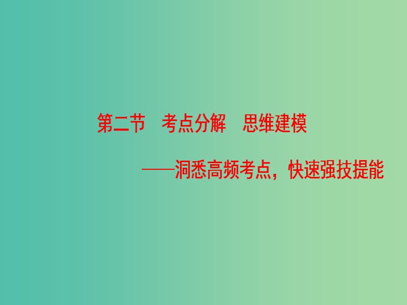 高考语文一轮复习第一部分现代文阅读专题五实用类文本阅读-传记阅读第二节考点分解思维建模课件.ppt_第1页