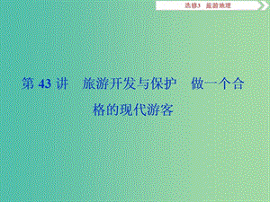 2019屆高考地理一輪復習 第43講 旅游開發(fā)與保護 做一個合格的現(xiàn)代游客課件 新人教版.ppt