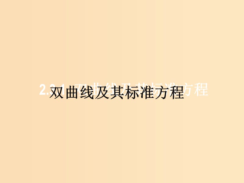 2018年高中數學 第三章 圓錐曲線與方程 3.3.1 雙曲線及其標準方程課件2 北師大版選修2-1.ppt_第1頁