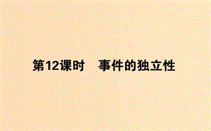 2018版高中數(shù)學(xué) 第二章 概率 第12課時(shí) 事件的獨(dú)立性課件 新人教B版選修2-3.ppt