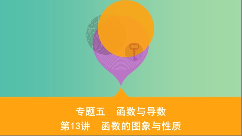 江蘇省2019高考數(shù)學(xué)二輪復(fù)習(xí) 第13講 函數(shù)的圖象與性質(zhì)課件.ppt_第1頁(yè)