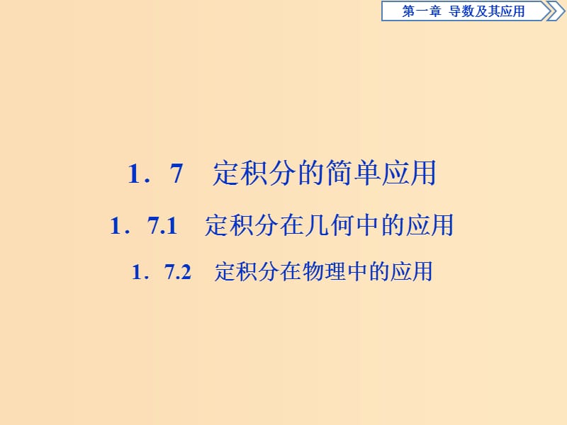 2018-2019學年高中數(shù)學 第一章 導數(shù)及其應用 1.7.1 定積分在幾何中的應用 1.7.2 定積分在物理中的應用課件 新人教A版選修2-2.ppt_第1頁