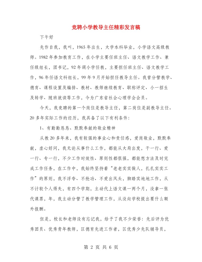 竞聘小学教导主任精彩发言稿.doc_第2页