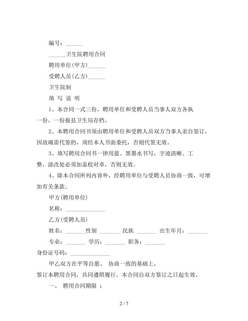 卫生院人员聘用合同样本.doc_第2页