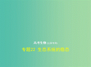 江苏专版2019版高考生物一轮复习专题22生态系统的稳态课件.ppt