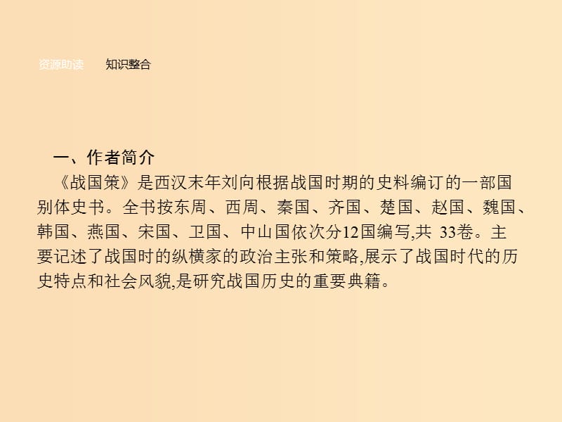 2018-2019学年高中语文5荆轲刺秦王课件新人教版必修1 .ppt_第2页