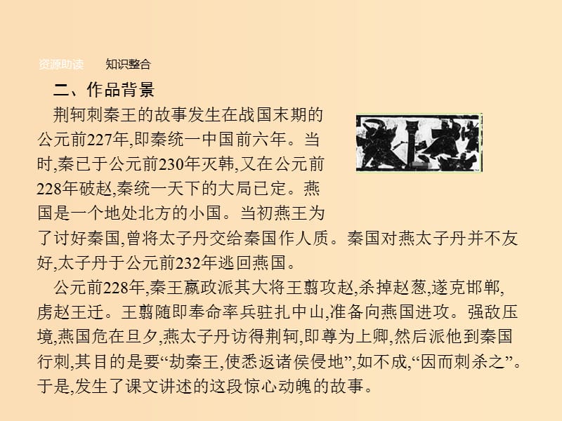 2018-2019学年高中语文5荆轲刺秦王课件新人教版必修1 .ppt_第3页