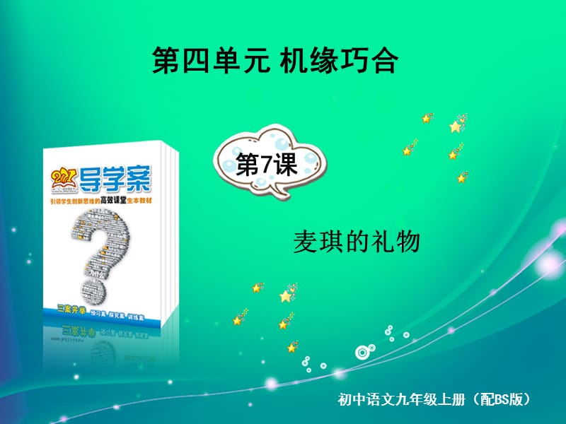 《课麦琪的礼物》PPT课件.ppt_第1页