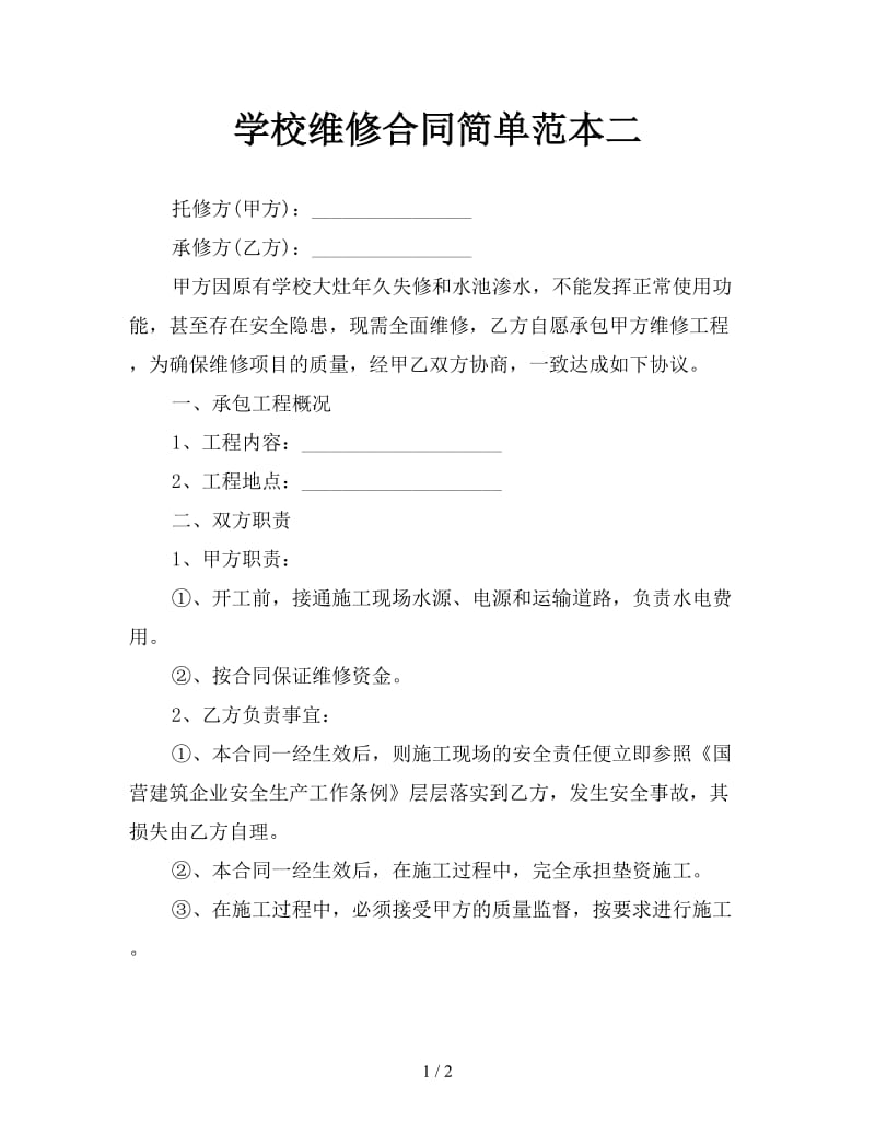 学校维修合同简单范本二.doc_第1页