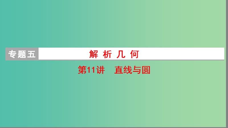 高考数学二轮复习第1部分重点强化专题专题5解析几何第11讲直线与圆课件理.ppt_第1页