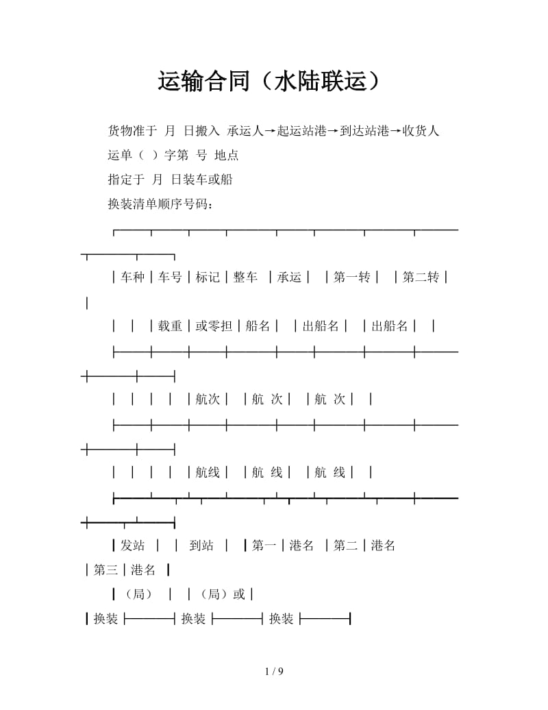 运输合同（水陆联运）.doc_第1页