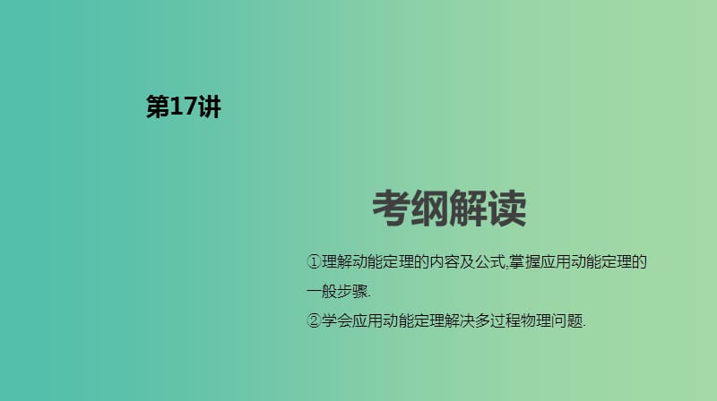 2019年高考物理一轮复习第17讲动能定理课件新人教版.ppt_第2页