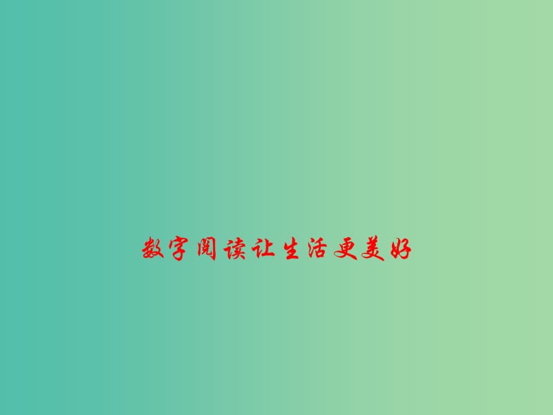 2019年高考政治总复习 时政热点 数字阅读 让生活更美好课件.ppt_第1页