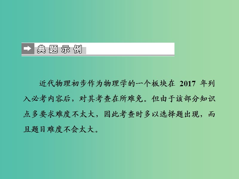 2019届高考物理二轮复习 第二部分 热点 专题八 近代物理初步课件.ppt_第2页