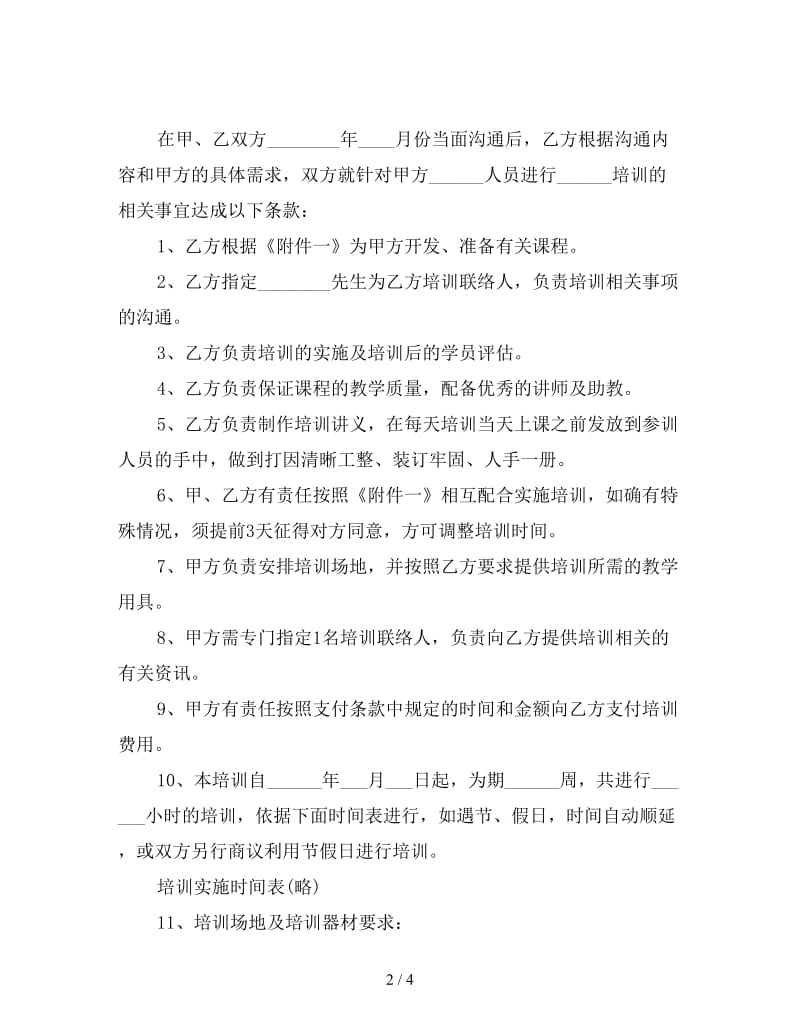 公司员工培训合同.doc_第2页