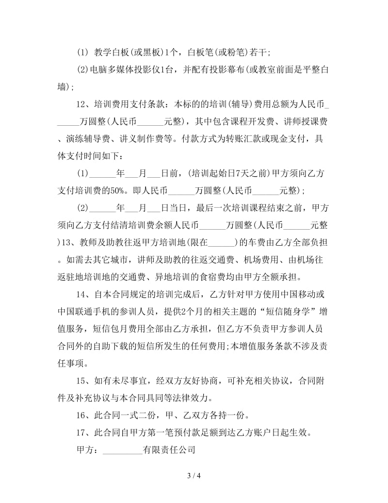 公司员工培训合同.doc_第3页