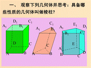 2018年高中數(shù)學(xué) 第1章 立體幾何初步 1.1.1 棱柱、棱錐和棱臺課件6 蘇教版必修2.ppt