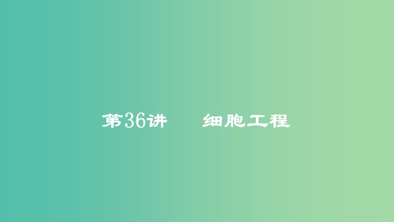 2019高考生物一轮复习 第36讲 细胞工程课件.ppt_第1页