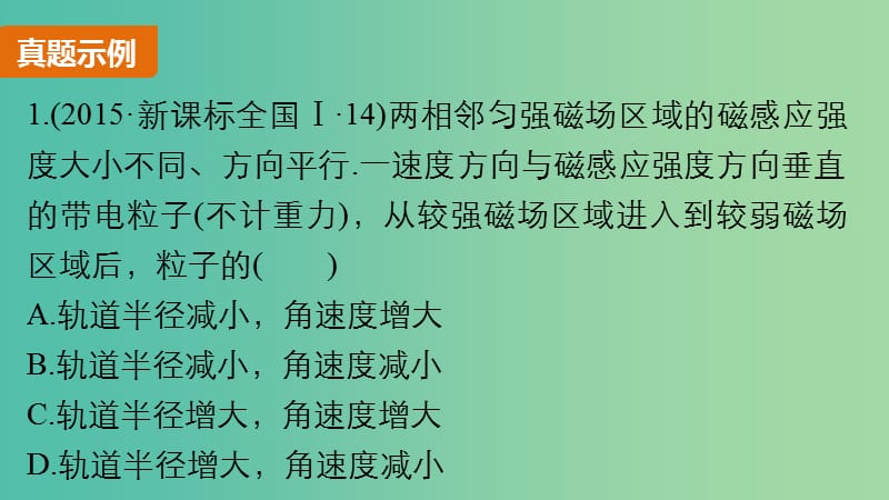 高考物理 考前三个月 第1部分 专题7 磁场课件.ppt_第2页