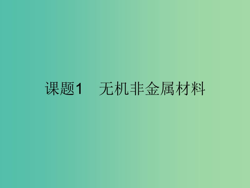 2019高中化学 第三单元 化学与材料的发展 3.1 无机非金属材料课件 新人教版选修2.ppt_第2页