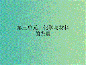 2019高中化學(xué) 第三單元 化學(xué)與材料的發(fā)展 3.1 無(wú)機(jī)非金屬材料課件 新人教版選修2.ppt