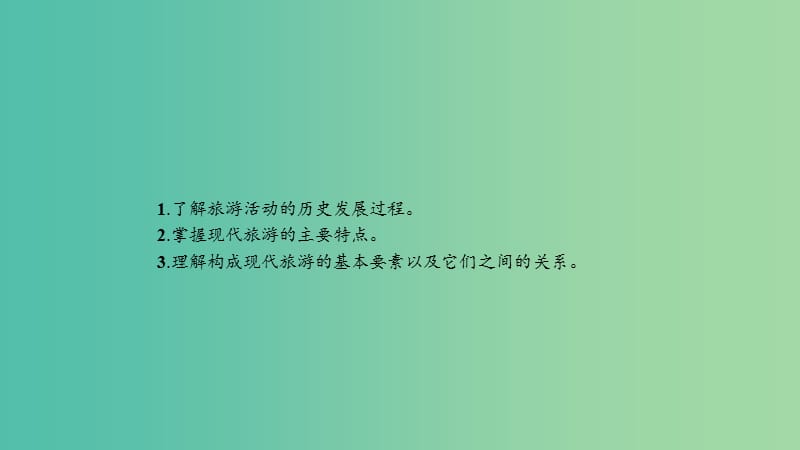 2019高中地理 第一章 现代旅游及其作用 1.1 现代旅游课件 新人教版选修3.ppt_第2页